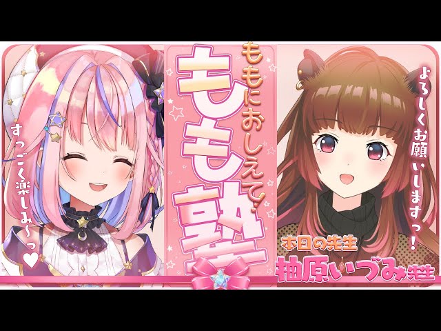 【#もも塾】温泉街出身のカピバラさんに学ぶ✨ももに教えて！いづみ先生♥【胡桃澤もも／柚原いづみ】 のサムネイル