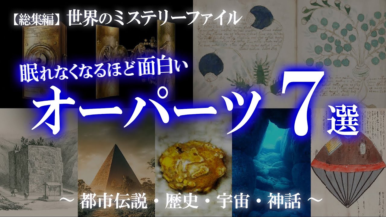 総集編】オーパーツ特集① 世界のミステリーファイル（アンティキティ
