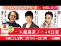一人起業家フェス4日目　6/12 20:00-