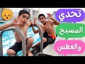تحدي المسبح والغطس 