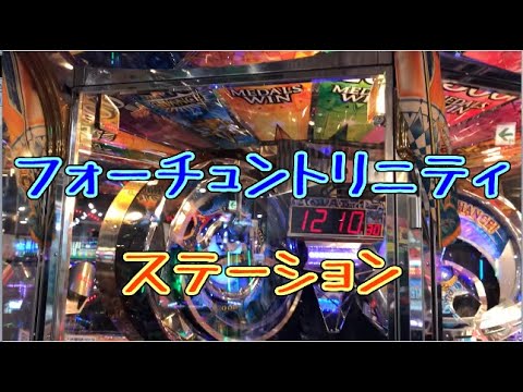 メダルゲーム】フォーチュントリニティ ステーション【JAPAN