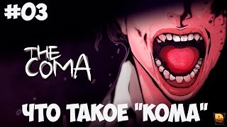 Coma: Cutting Class #03 - Что такое 