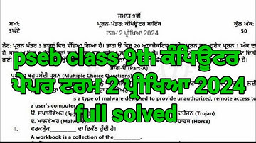 pseb 9th class computer term 2 paper 2024 | 9th class computer term 2 paper full solved #pseb