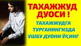 ТАХАЖЖУД ДУОСИ /TAHAJJUD DUOSI ! ЎЗБЕКЧА ТАРЖИМАСИ БИЛАН !