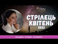 СТРІЛЕЦЬ- КВІТЕНЬ 2023- Астрологічний Прогноз від Кристини Соколовської