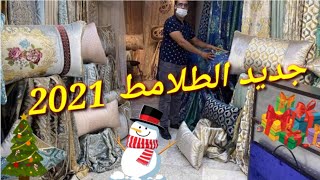 هميزات طلامط 2021?بروكار/المطروز سلطان/أية صوفيا /إبتداءا من 170 درهم ..الهوتة سانك سانك ??