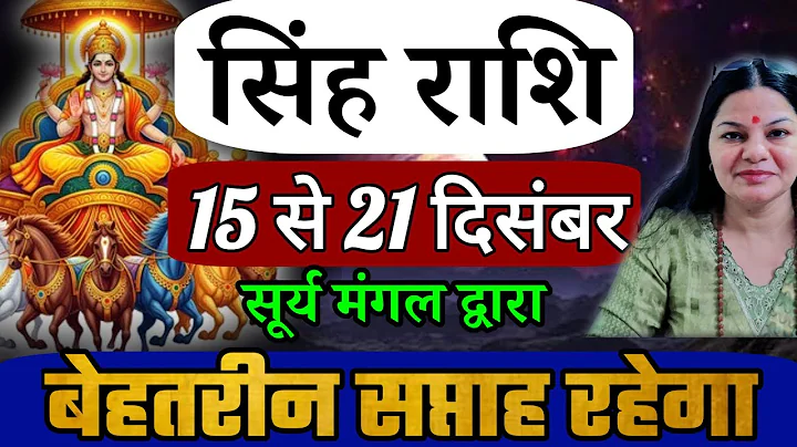सिंह राशि 15 से 21 दिसंबर 2025 साप्ताहिक सिंह राशिफल Weekly Singh rashifal