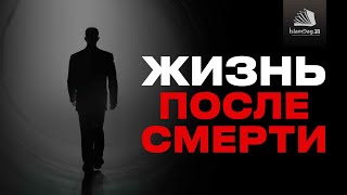 Жизнь после смерти | Подробное описание Вечной жизни