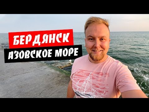 Бердянск. Отель Азов. Отправились в тур по курортам Украины