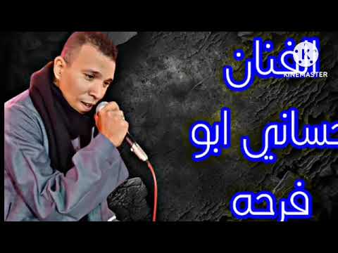 الظاهر منك مالي دفين الفنان حسان ابو فرحه