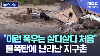 "이런 폭우는 살다살다 처음"..물폭탄에 난리난 지구촌 [뉴스.zip/MBC뉴스]