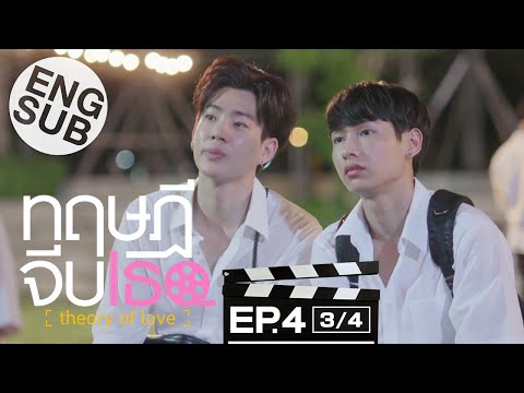 [Eng Sub] ทฤษฎีจีบเธอ Theory of Love | EP.4 [3/4]