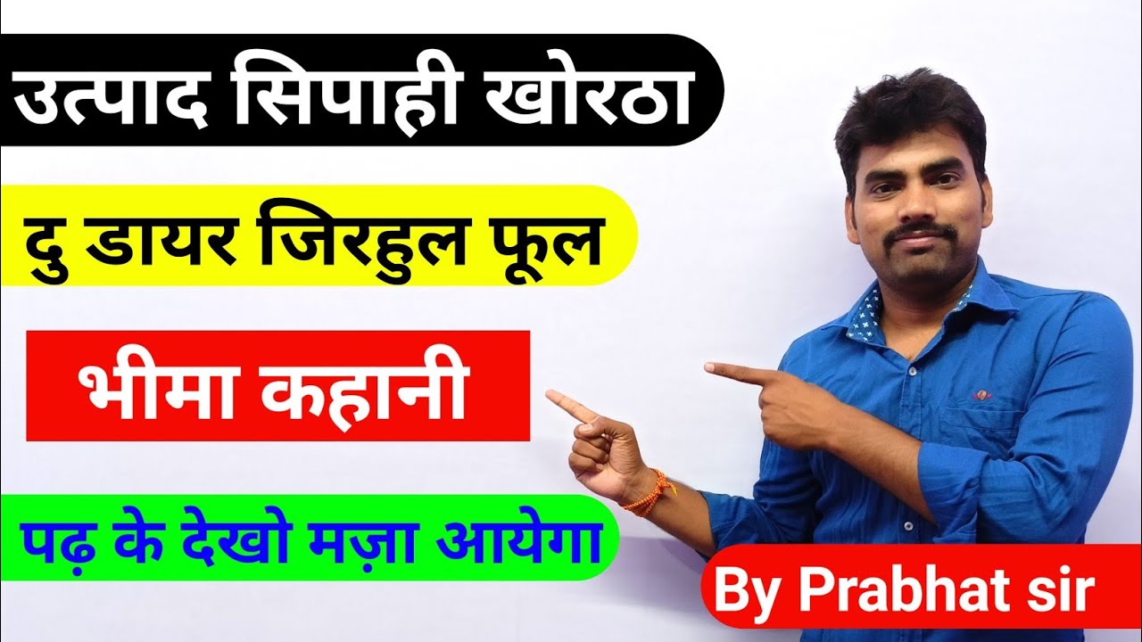 भीमा कहानी खोरठा !! दू डायर जिरहुल फूल !! खोरठा भीमा कहानी By prabhat sir JSSC Excise Cosntable !!