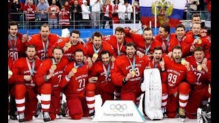 Пхёнчхан. Как Россия хоккеистов поздравляла с Олимпийским золотом