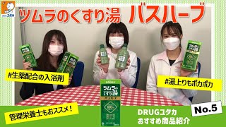 管理栄養士おすすめ商品「体がぽかぽか！ツムラのくすり湯バスハーブ」【ドラッグユタカ公式】