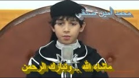 تلاوة ماتعة خاشعة  للطفل القارئ محمد أمين صدقي ... ماشاء الله وتبارك الرحمن