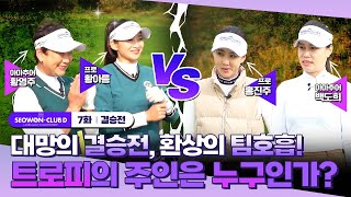 [결승] 백도희,홍진주 vs 황영주,황아름 | 제6회 서원클럽디 레이디스 골프챔피언십 결승전