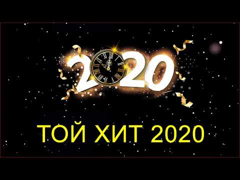 ҚАЗАҚША ӘНДЕР ТОП 2020  —   ТОЙ ХИТ 2020