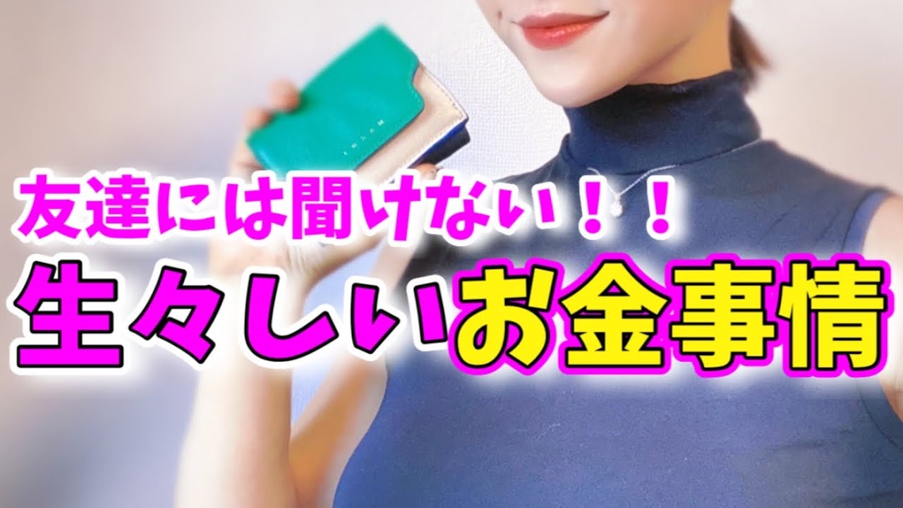 【みんなのお金事情‼️】家計管理はどうしてる？【婚活・恋愛相談・独身・マッチングアプリ】
