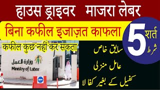 Domestic Worker Kafala Without Kafeel 5 Condition || House Driver Majra Labour Kafala Bina Kafeel