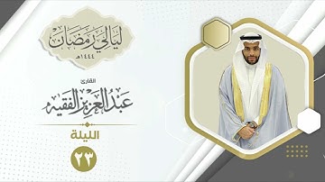 الليلة الثالثة والعشرون| القارئ عبد العزيز الفقيه | ليالي رمضان ١٤٤٤هـ