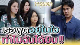 เธอบ่นฉันในใจ แต่ทำไมฉันถึงได้ยิน !! (ละครสั้น) - พลุแตก แชนแนล