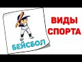 Развивающие мультики для детей Учим виды СПОРТА  Карточки Домана для малышей Обучающее видео