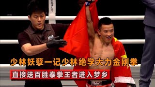 少林妖孽終於出山了!一拳KO百勝泰拳王者,為中國人長臉!#格鬥 #競技 #boxing