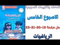 حل صفحة 19 20 21 22 من كتاب التقييم علي الاسبوع الخامس رياضيات الصف الخامس الابتدائي ترم اول 2026 