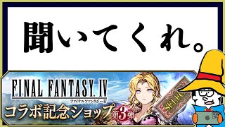 聞いてくれ。FF4コラボ記念ショップ第３弾について【FFBE幻影戦争】