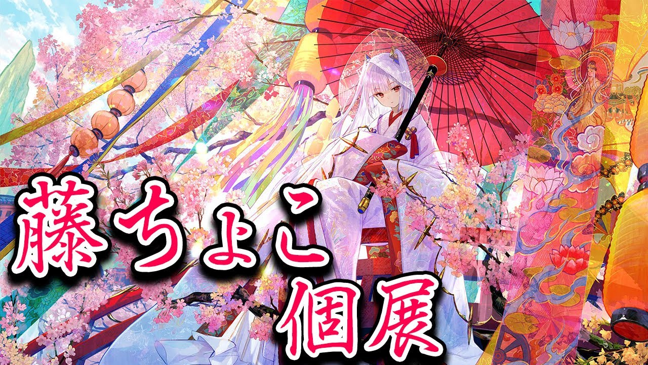 藤ちょこ】大人気イラストレーターの個展に行ってきた！【彩幻境