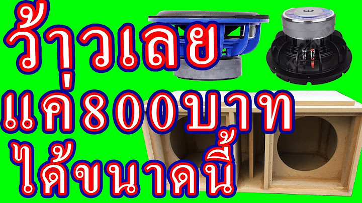 เครื่องเสียงรถยนต์ งบ 1000