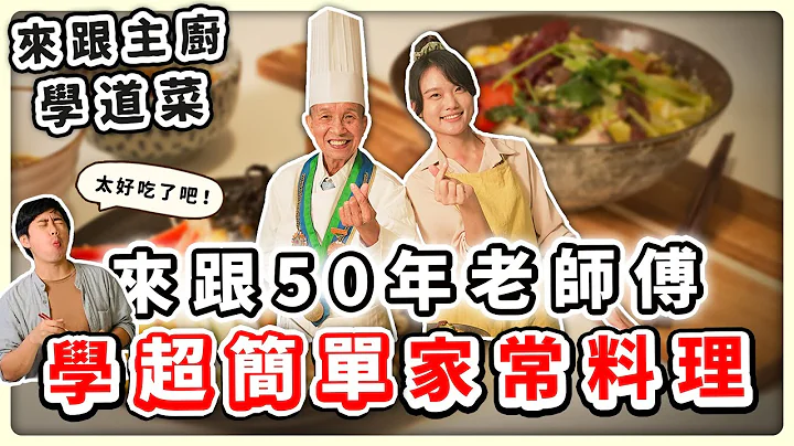 跟50年资历大厨学做菜🔥超快速变出两道家常料理｜素食 纯素 全素｜vegan｜➤野菜鹿鹿 Veggie Deer - 天天要闻