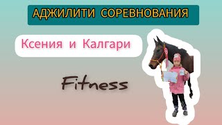 28 онлайн соревнования по Конному Аджилити. Белова Ксения (7 лет) и Калгари