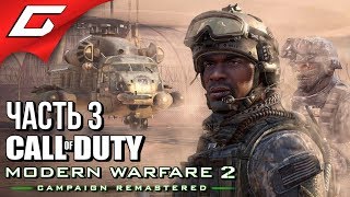 CALL of DUTY: Modern Warfare 2 - Remastered ➤ Прохождение #3 ➤ ВОЙНА В США