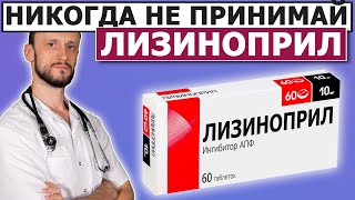 💊 Не пейте Лизиноприл, пока не посмотрите это Видео ☝️