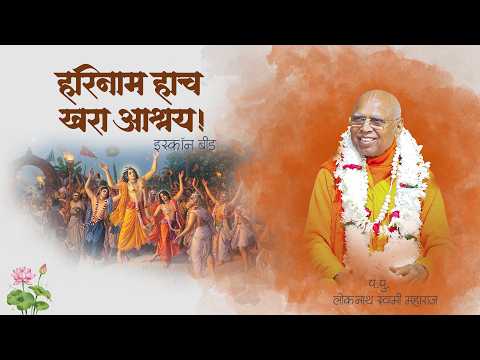 हरिनाम हाच खरा आश्रय