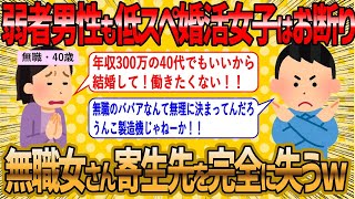 【2ch 面白いスレ】厳しい婚活の末、弱者男性を狙うが余裕で拒否される低スぺ婚活女子【ゆっくり解説】