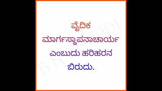 ಸ್ಪರ್ಧಾತ್ಮಕ ಪರೀಕ್ಷೆಗಳಲ್ಲಿ ಕೇಳಿರುವ ಪ್ರಶ್ನೋತ್ತರಗಳು husenappacpcpoliceconstablecetkpscpsipcsda