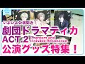 【そこの君！】「あんスタグッズおはなし団」#05／劇団『ドラマティカ』ACT2 「Phantom and Invisible Resonance」グッズ特集！