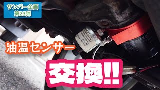 【111発目】サンバー修理だ！！油温センサーを交換！！サンバー企画第23弾！！