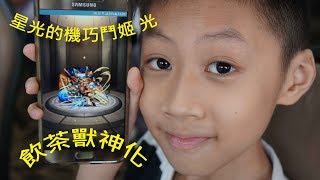 臭Fing:怪物彈珠 • 飲茶獸神化 → 星光的機巧鬥姬 光 (2017-07-22)