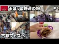 【モロッコ旅🇲🇦】鉄道に乗って古都フェズへ