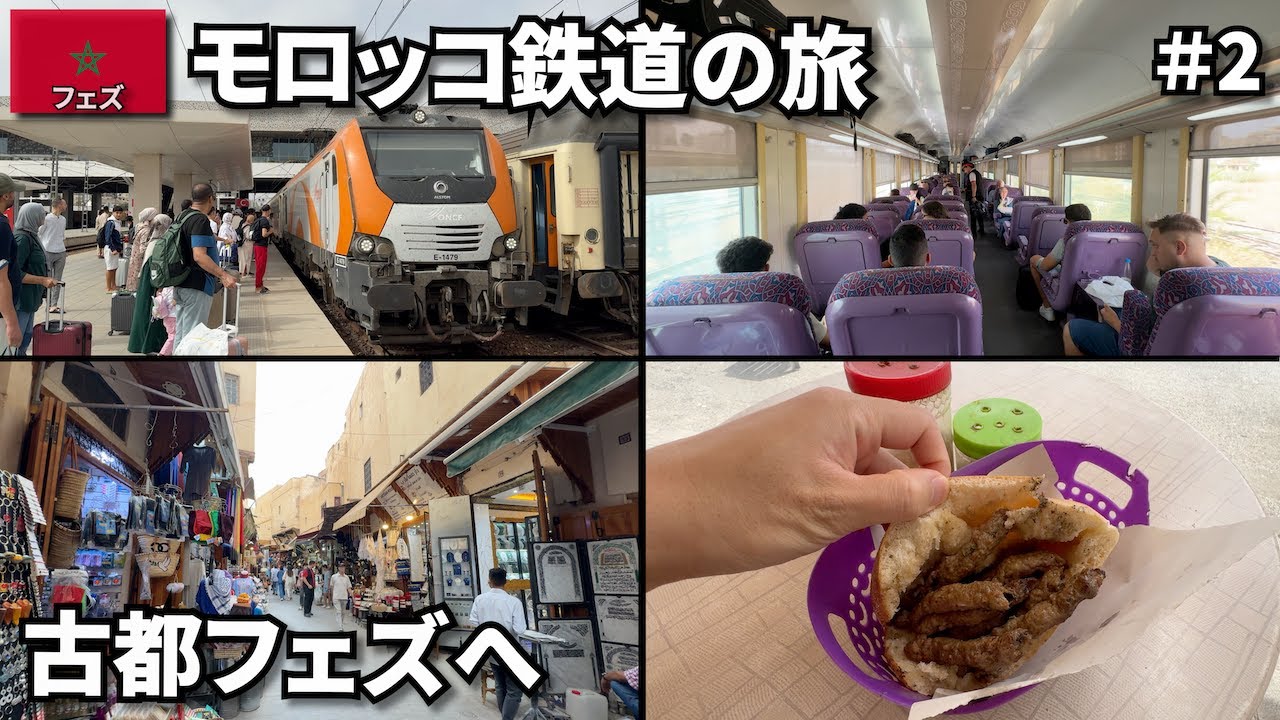 【モロッコ旅🇲🇦】鉄道に乗って古都フェズへ