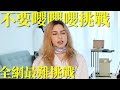 不要嚶嚶嚶挑戰，女友絕對受不了！