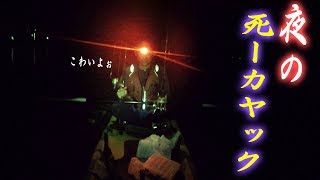 夜のシーカヤック釣りで新魚種！[シーカヤックで新魚種を狙え！後編]