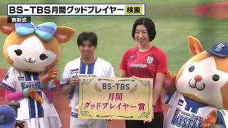 【月間グッドプレイヤー賞　表彰式】25年3＆4月受賞は東克樹選手！プレゼンターは「バレーボール ネーションズリーグ2025」解説者の荒木絵里香さん！