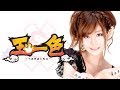 玉一色 第1話 《高宮まり》《七瀬凛》