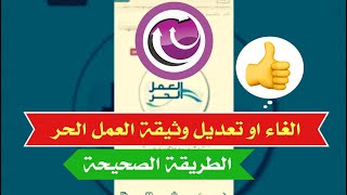 طريقة الغاء او تعديل شهادة الاسرة المنتجة او وثيقة العمل الحر #shorts