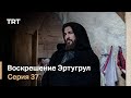 Воскрешение Эртугрул Сезон 1 Серия 37